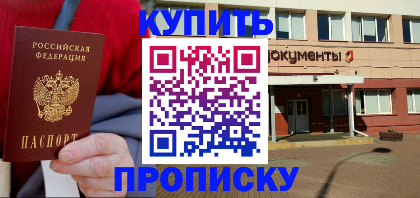 прописка ребенка в Благовещенске